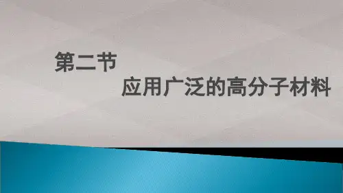人教化学选修5第5章第二节应用广泛的高分子材料  课件 (共36张PPT)