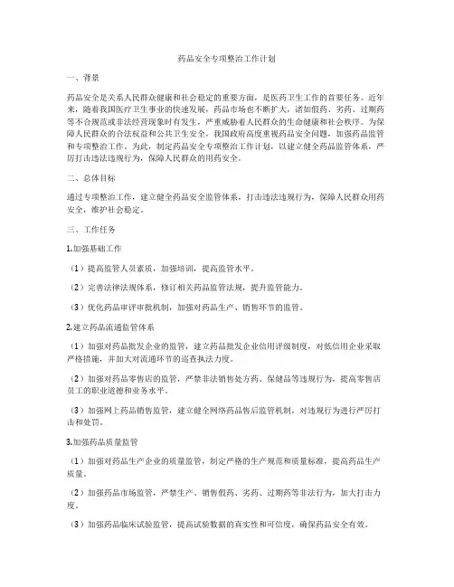 药品安全专项整治工作计划