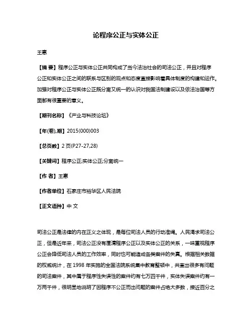 论程序公正与实体公正