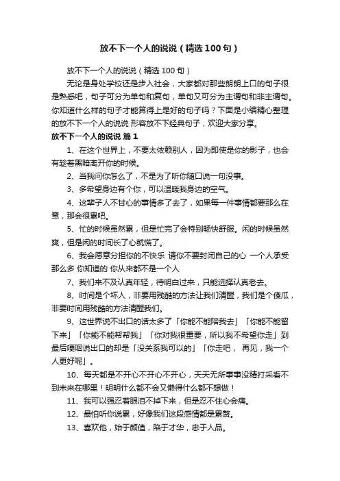 放不下一个人的说说（精选100句）