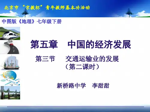 《交通运输业的发展》说课课件
