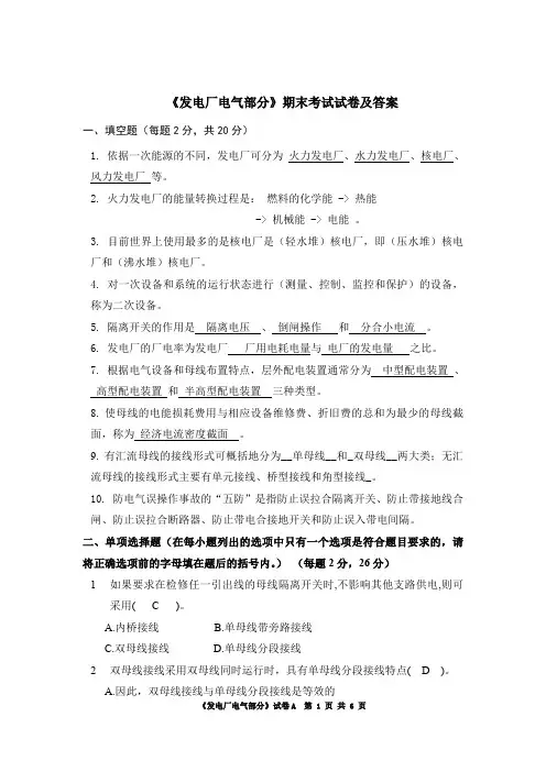 (完整word版)发电厂电气部分期末考试题(含答案)