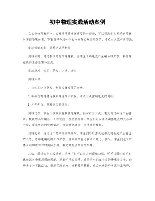 初中物理实践活动案例