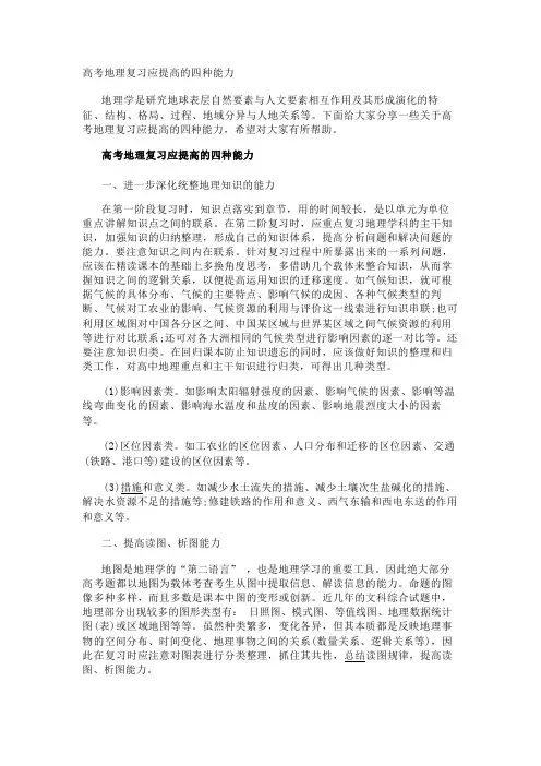 高考地理复习应提高的四种能力