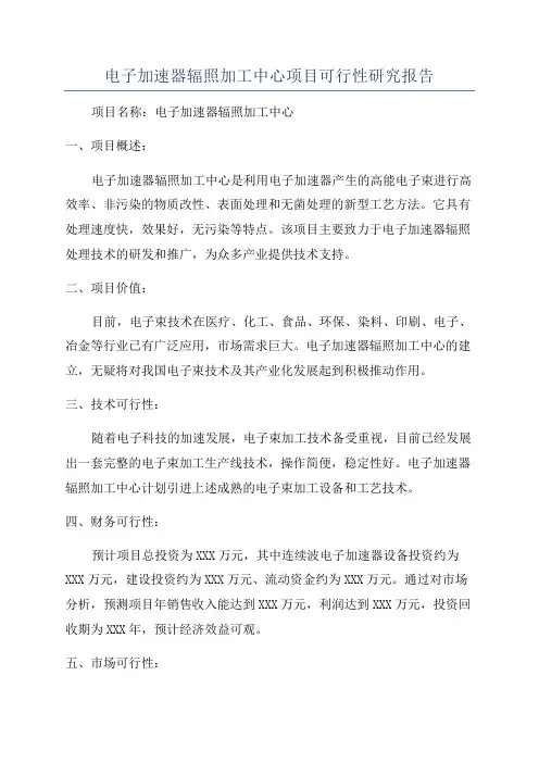 电子加速器辐照加工中心项目可行性研究报告