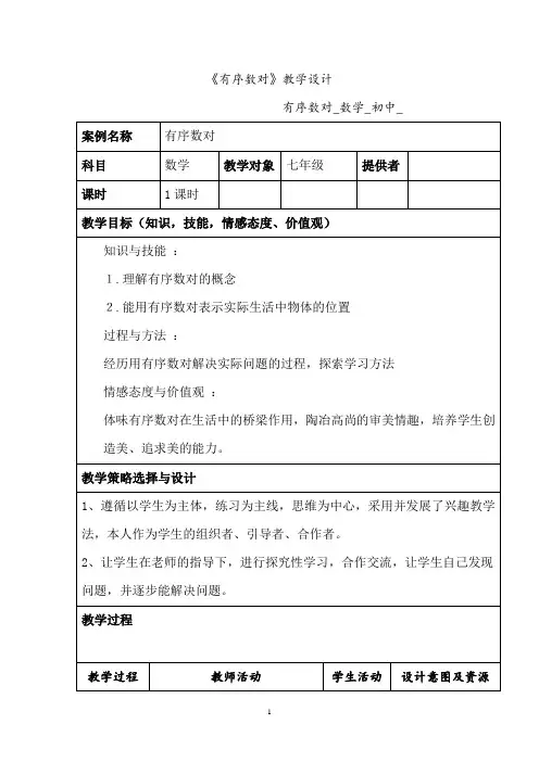 初中数学_有序数对教学设计学情分析教材分析课后反思
