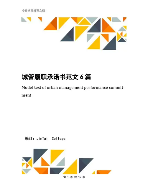 城管履职承诺书范文6篇