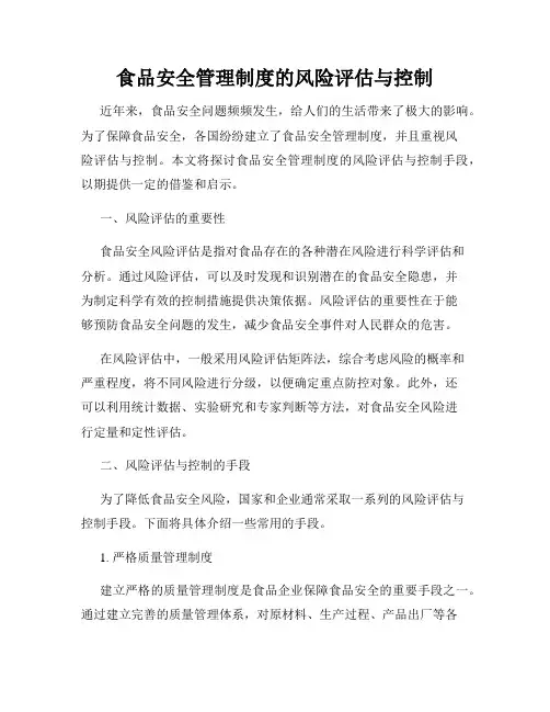 食品安全管理制度的风险评估与控制
