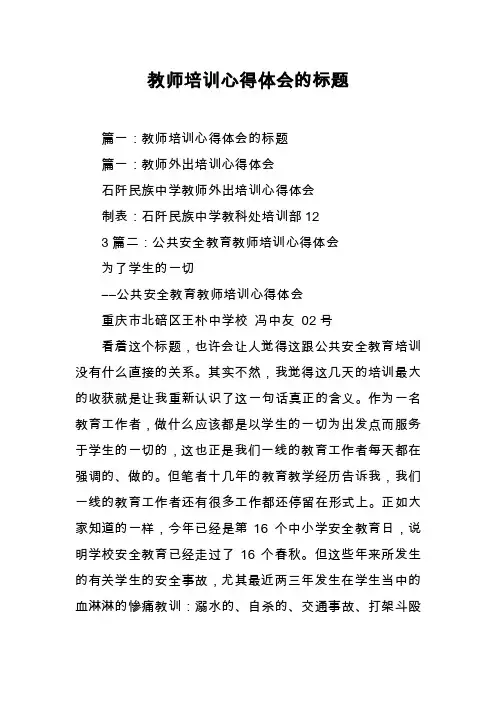 教师培训心得体会的标题