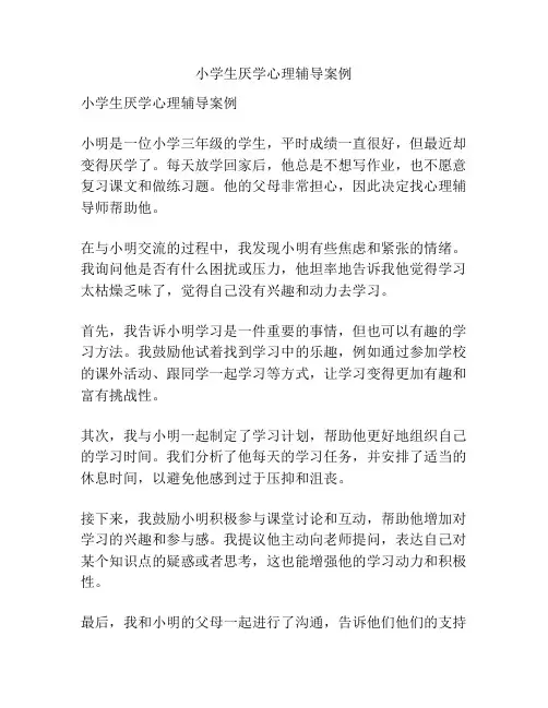 小学生厌学心理辅导案例