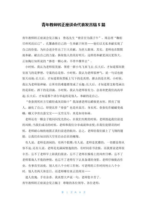 青年教师转正座谈会代表发言稿5篇