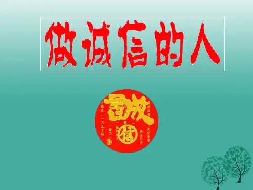 八年级政治上册 10_2 做诚信的人课件 新人教版