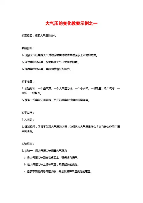 大气压的变化教案示例之一