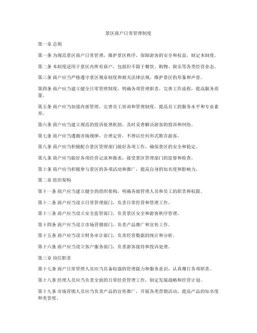 景区商户日常管理制度