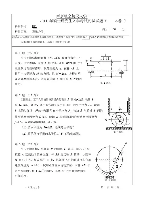 2011年南京航空航天大学815理论力学考研试题
