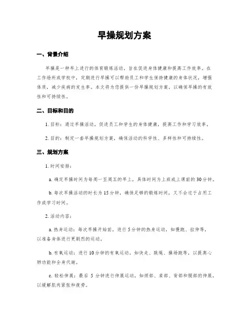 早操规划方案