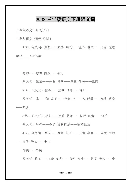 2022三年级语文下册近义词