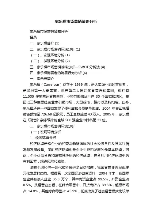 家乐福市场营销策略分析