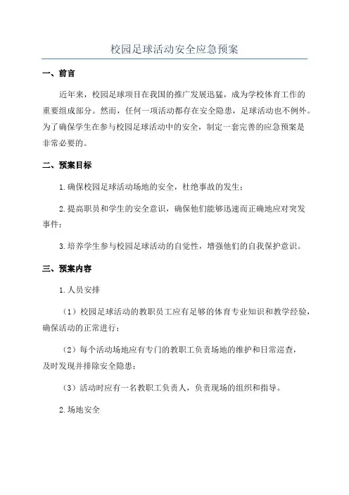 校园足球活动安全应急预案