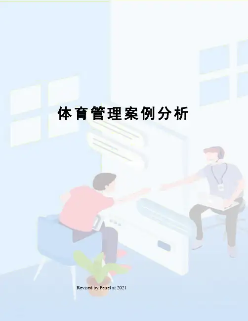 体育管理案例分析