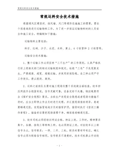 常规运料安全技术措施