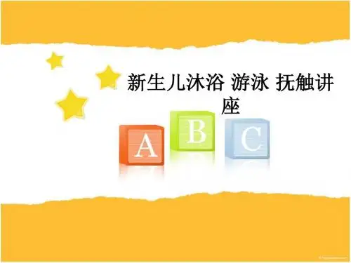 新生儿沐浴 游泳 抚触讲座PPT课件