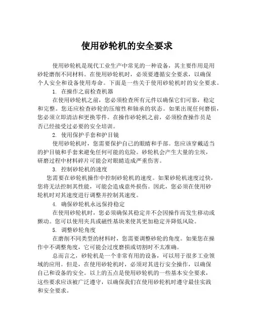 使用砂轮机的安全要求