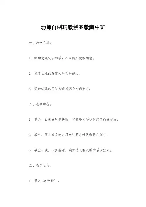 幼师自制玩教拼图教案中班