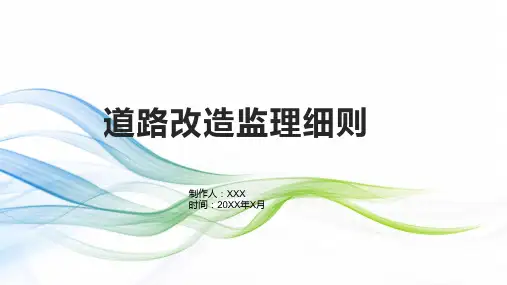 道路改造监理细则
