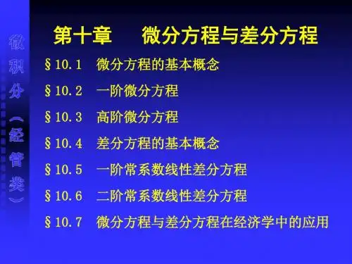 101微分方程的基本概念