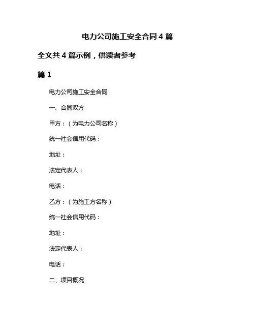 电力公司施工安全合同4篇