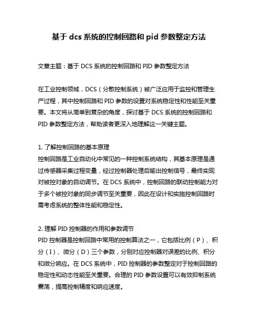 基于dcs系统的控制回路和pid参数整定方法