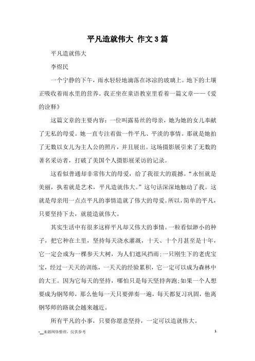 平凡造就伟大 作文3篇_优秀作文
