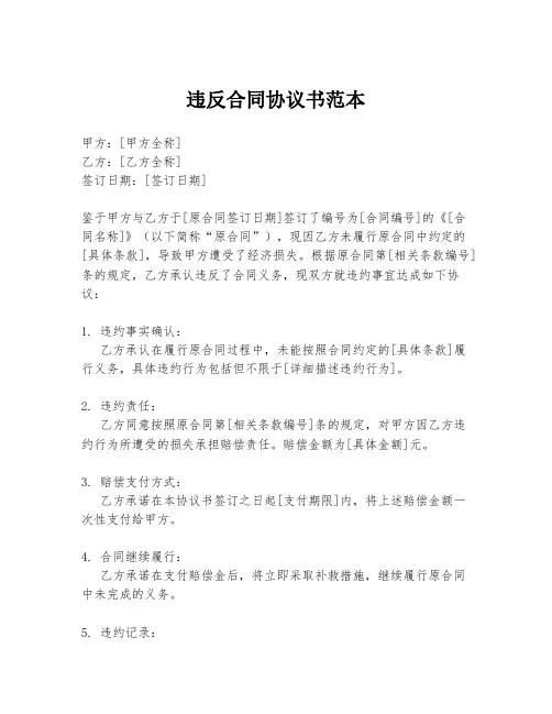 违反合同协议书范本