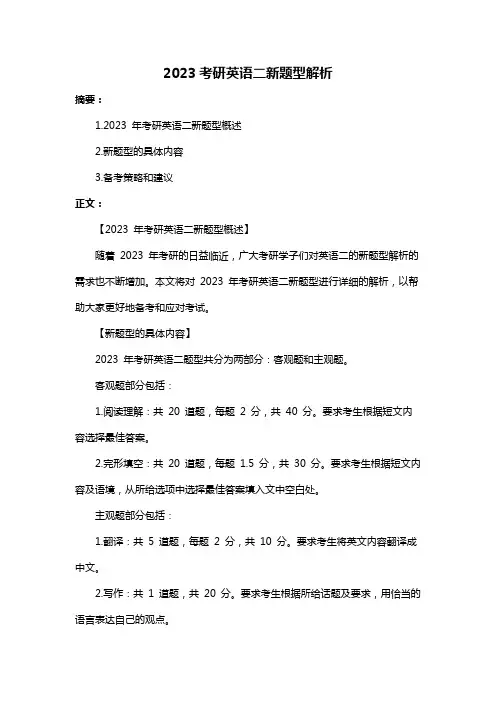 2023考研英语二新题型解析