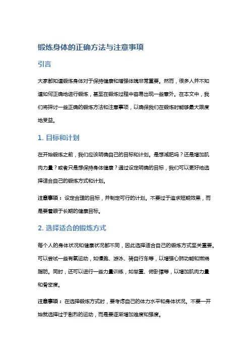 锻炼身体的正确方法与注意事项