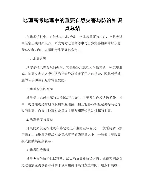 地理高考地理中的重要自然灾害与防治知识点总结