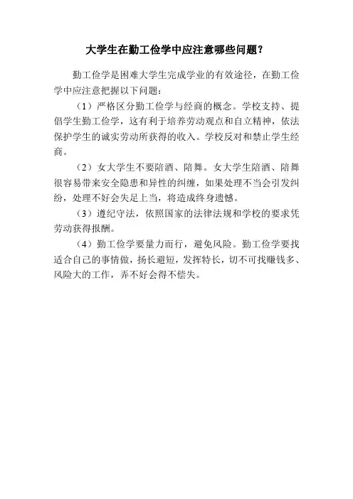 大学生在勤工俭学中应注意哪些问题？