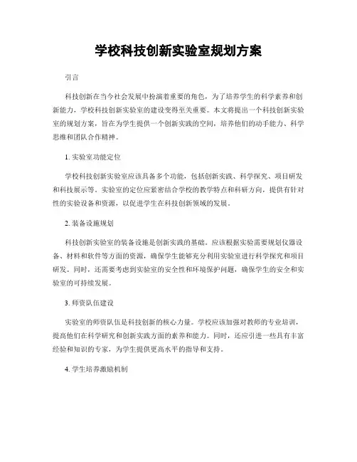 学校科技创新实验室规划方案