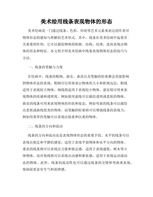 美术绘用线条表现物体的形态
