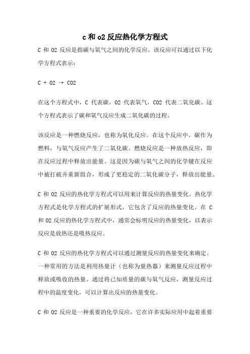 c和o2反应热化学方程式
