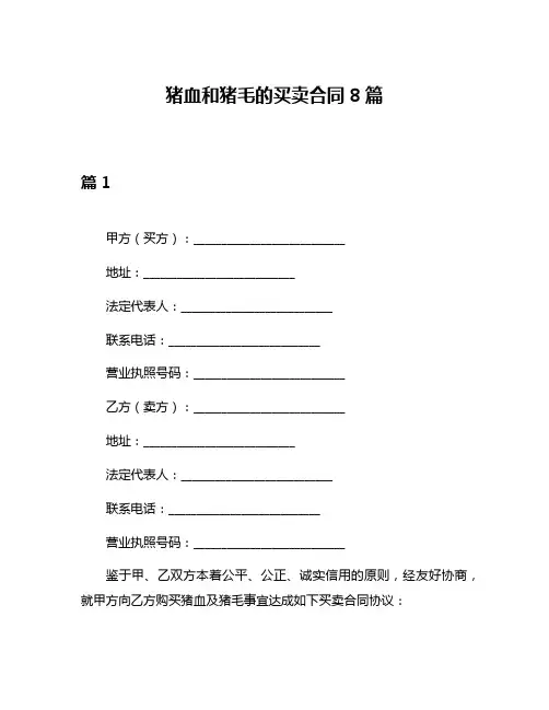 猪血和猪毛的买卖合同8篇