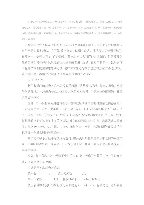 常用的小学数学思想方法：对应思想方法、假设思想方法、