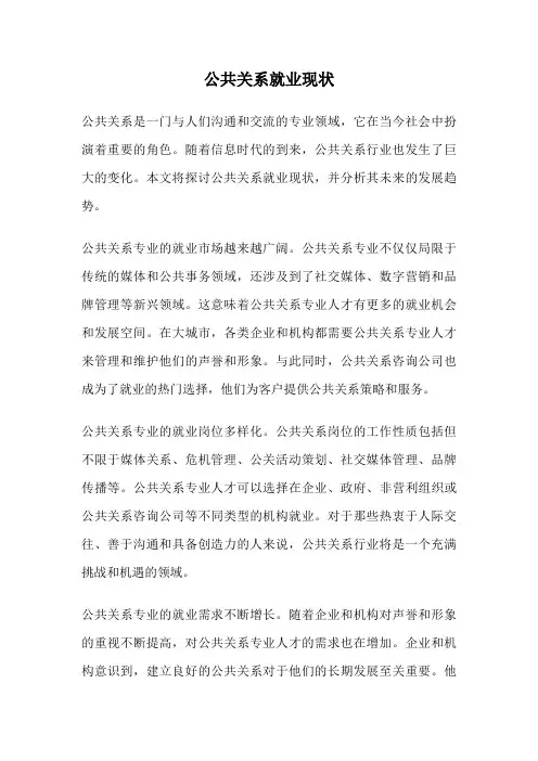 公共关系就业现状