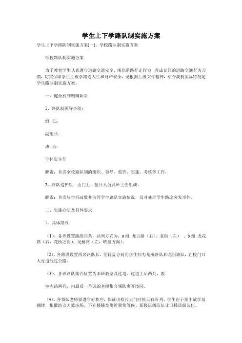 学生上下学路队制实施方案