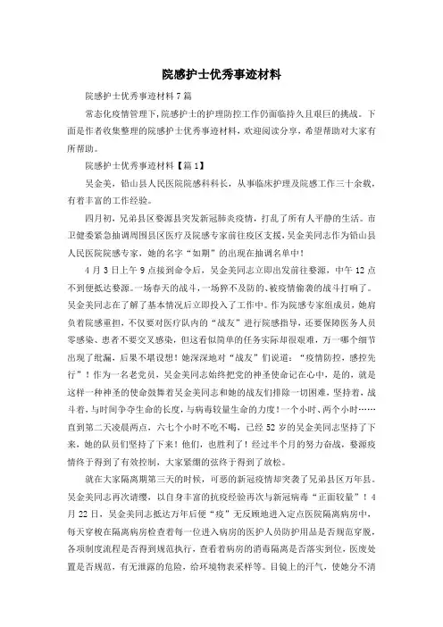 院感护士优秀事迹材料