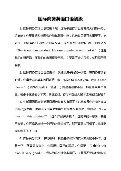 国际商务英语口语初级
