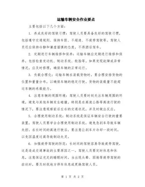 运输车辆安全作业要点