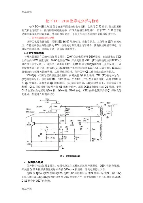 (整理)松下TC-2188型彩电分析与检修1