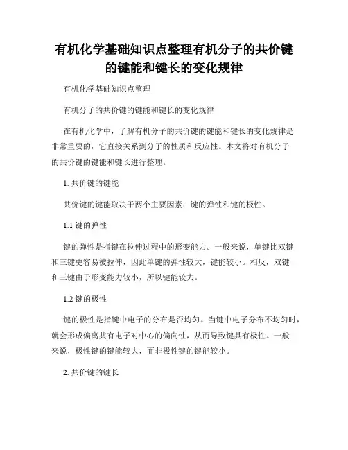 有机化学基础知识点整理有机分子的共价键的键能和键长的变化规律